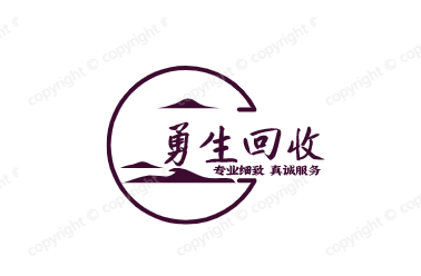 「勇生回收」